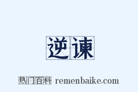 逆谏是什么意思的图片